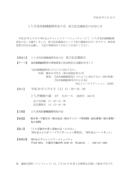 とちぎ高次脳機能障害友の会 設立記念講演会のお知らせ 平成 20 年 3