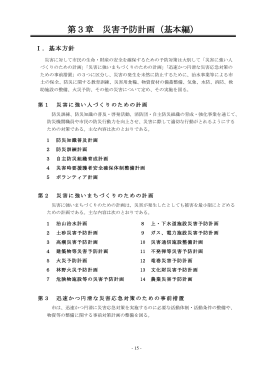 第3章 災害予防計画（基本編）