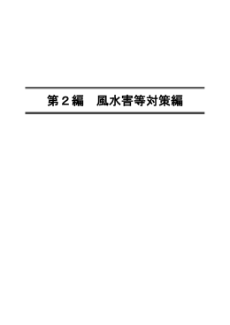 第2編 風水害等対策編