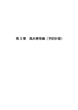 第 3 章 風水害等編（予防計画）