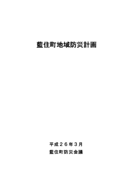 藍住町地域防災計画.