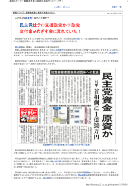民主党はテロ支援政党か？政党 交付金がめざす会に流れていた！