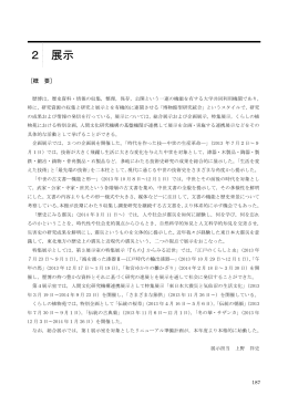 2 展示 - 国立歴史民俗博物館