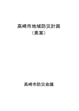 高崎市地域防災計画（素案）（PDF形式 4.6MB）