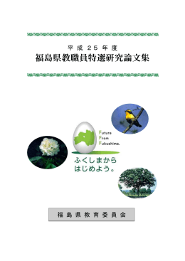 平成25年度 福島県教職員特選研究論文集