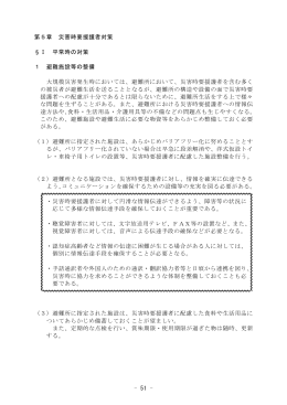 51 第5章 災害時要援護者対策 &sect;Ⅰ 平常時の対策 1 避難施設等の整備