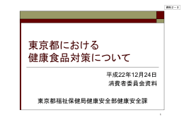 （資料2－3） 東京都における健康食品対策について(PDF形式：342KB)