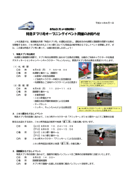 特急ヌプリ号オープニングイベント開催のお知らせ【PDF／153KB】
