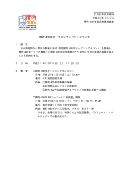 開町400年オープニングイベント（PDF：18KB）