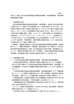 平成27年度 CO2 排出削減対策強化誘導型技術開発・実証事業管理