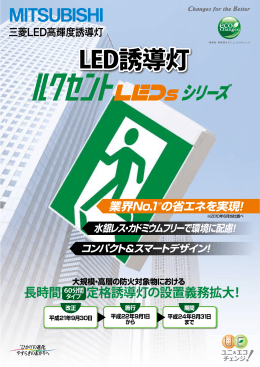 LED誘導灯 PDFカタログ - 三菱電機ビルテクノサービス