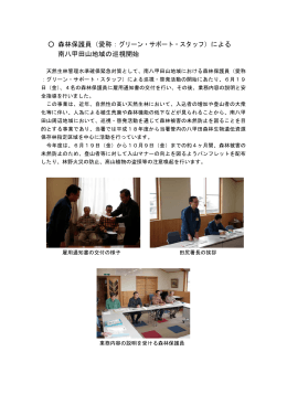 森林保護員（愛称： ）による グリーン・サポート・スタッフ 南八甲田山地域