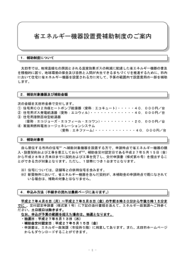 省エネルギー機器設置費補助制度のご案内（PDF形式）