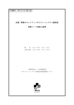 JRCA TQI120 - 一般財団法人 日本規格協会