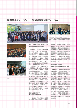 国際学長フォーラム ―第7回熊本大学フォーラム―
