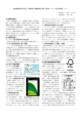 森林認証制度を利用した熱帯林の保護対策に関する