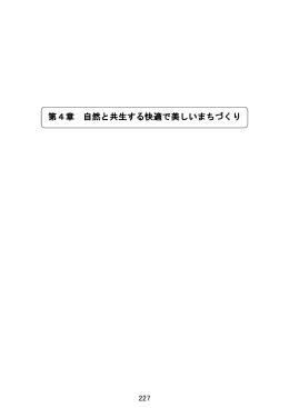 第4章 自然と共生する快適で美しいまちづくり（PDF：1.3MB）