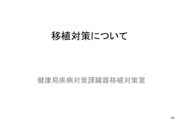 全国厚生労働関係部局長会議 説明資料