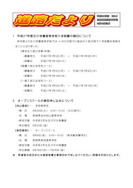 1 平成27年度古川学園高等学校入学試験の期日について 2 オープン