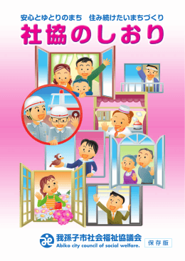我孫子市社会福祉協議会