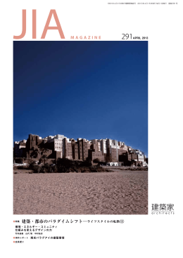 2013年04月号 PDF - 社団法人・日本建築家協会
