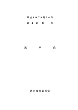 Taro-250430 第4回総会議事録.jt