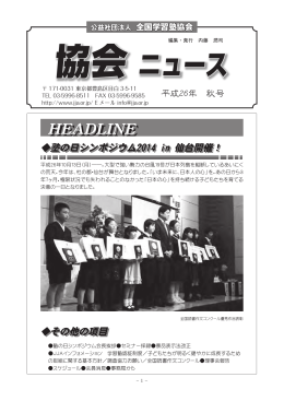 会報「協会ニュース」2014年秋号