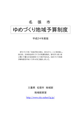 ゆめづくり地域予算制度の概要