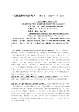 2014年5月北海道熊研究会会報第28号