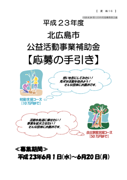 北広島市公益活動事業補助金応募の手引き（PDF 605KB）