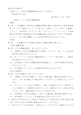 里庄町告示第27号 広報さとしょう等広告掲載要綱を次のように定める