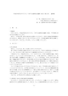 議事録 - ながの子ども・子育て応援県民会議ホームページ