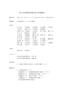 協議会議事録