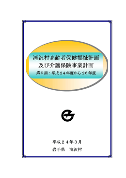 滝沢村高齢者保健福祉計画 及び介護保険事業計画