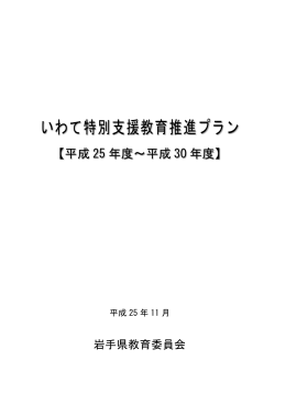 いわて特別支援教育推進プラン