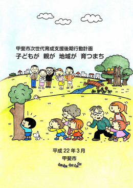 子どもが 親が 地域が 育つまち