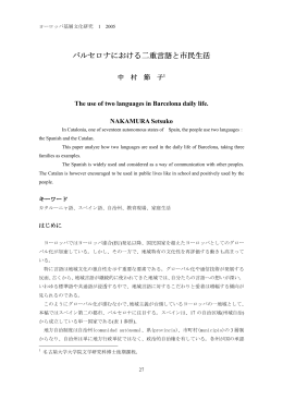 バルセロナにおける二重言語と市民生活