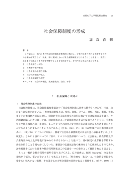 社会保障制度の形成