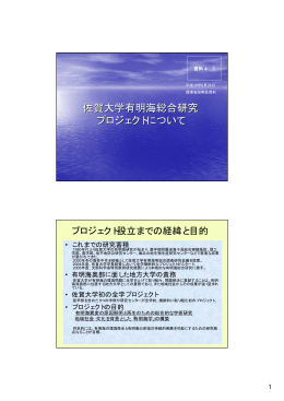 資料4-1 佐賀大学有明海総合研究プロジェクトについて