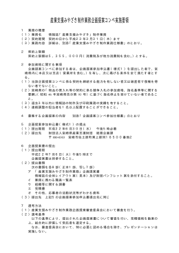 企画提案コンペ実施要領・コンペ参加仕様書 (PDFファイル)