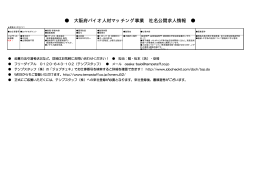 大阪府バイオ人材マッチング事業 社名公開求人情報