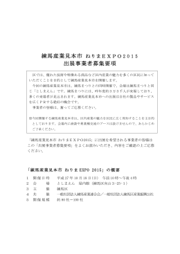 練馬産業見本市 ねりまEXPO2015 出展事業者募集要項（PDF：968KB）