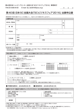 出展申込書 - 日本ショッピングセンター協会