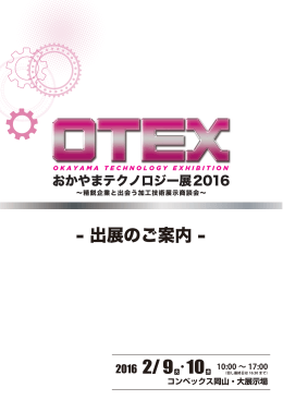 出展のご案内 - 岡山県産業振興財団