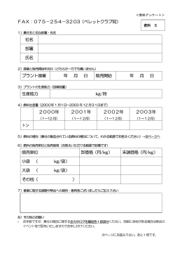 FAX：075−254−3203（ペレットクラブ宛） 社名 部署 氏名 プラント操業