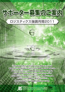 サポーター募集のご案内 - 公益社団法人日本ロジスティクスシステム協会