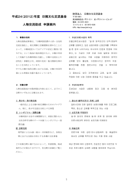 平成24（2012）年度 日韓文化交流基金 人物交流助成 申請案内