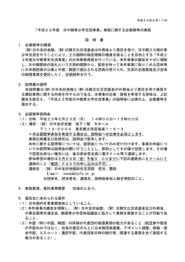 「平成23年度 日中韓青少年交流事業」実施に関する