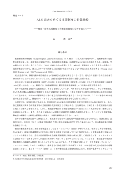 ALS 患者をめぐる支援制度の日韓比較