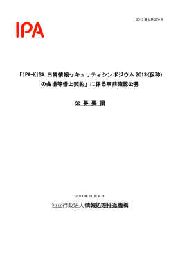 「IPA-KISA 日韓情報セキュリティシンポジウム 2013(仮称) の会場等借上